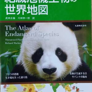 絶滅危機生物の世界地図