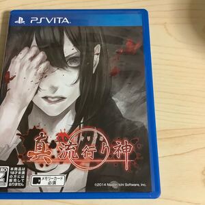 PSVitaソフト 真 流行り神 中古