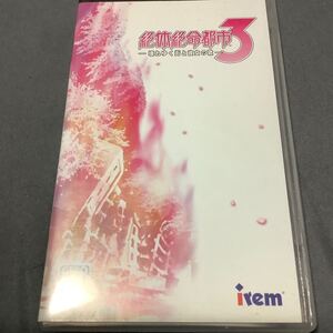 PSPソフト 絶体絶命都市3 -壊れゆく街と彼女の歌-