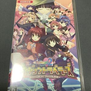 PSPソフト「トゥハート2 ダンジョントラベラーズ」中古