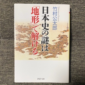 【送料無料】 竹村 公太郎 日本史の謎は「地形」で解ける 〈PHP文庫〉【文庫本】 002