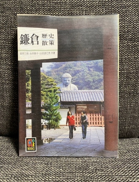 「鎌倉歴史散策」 カラーブックス 361 〈安田三郎・永井路子・山田巳男〉 保育社