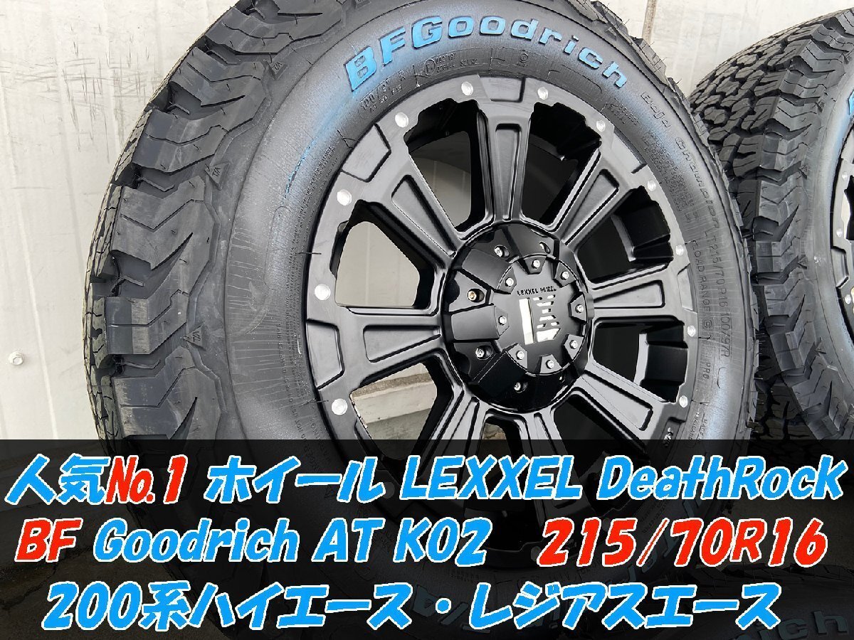 LEXXEL【DeathRock】200系ハイエース レジアスエース HIACE 16インチ BF グッドリッチ オールテレーン KO2 215/70R16 ホワイトレター