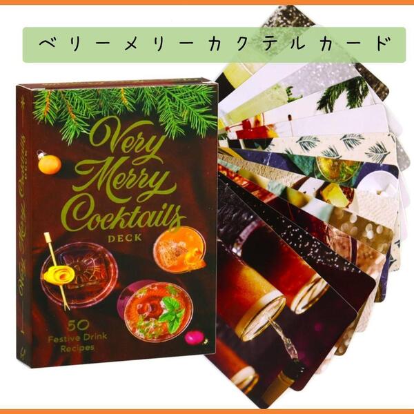 【オラクルカード】ベリーメリーカクテル very merry cocktails 50枚 新品未使用 送料無料 占い カクテルレシピ ノスタルジック