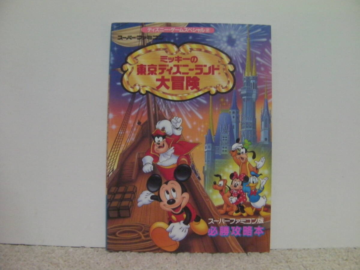 Yahoo!オークション -「sfc ミッキーの東京ディズニーランド大 Yahoo!オークション -「sfc ミッキーの東京ディズニーランド大