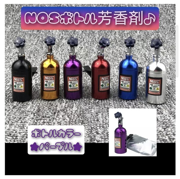 送料無料! NOSボトル 芳香剤 パープルカラー カー香水 エアコン吹出口 アクセサリー ニトロ カスタム ドリ車 プレゼント♪