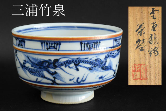 2025年最新】Yahoo!オークション -三浦竹泉 茶碗の中古品・新品