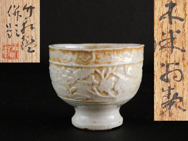 早割クーポン！ Yahoo!オークション (陶磁一般)の落札 -「三浦竹軒」(その他) 陶芸