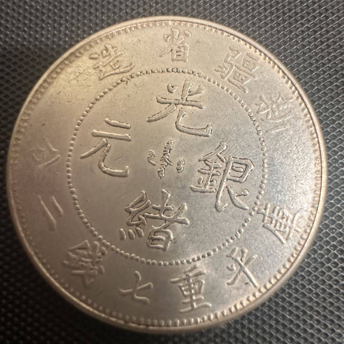 光緒元寶 陝西省造 古銭 庫平七銭二分 中国銀貨 (アジア)｜売買