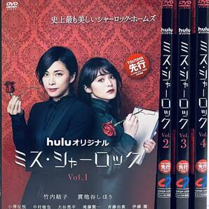 huluオリジナル ミス・シャーロック 【全4巻】 レンタル版DVD 全巻セット 竹内結子