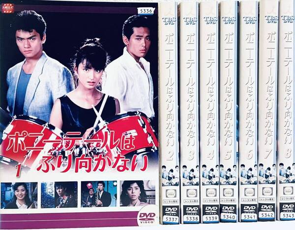 ポニーテールはふり向かない 【全8巻】 レンタル版DVD 全巻セット 伊藤かずえ 大映ドラマ