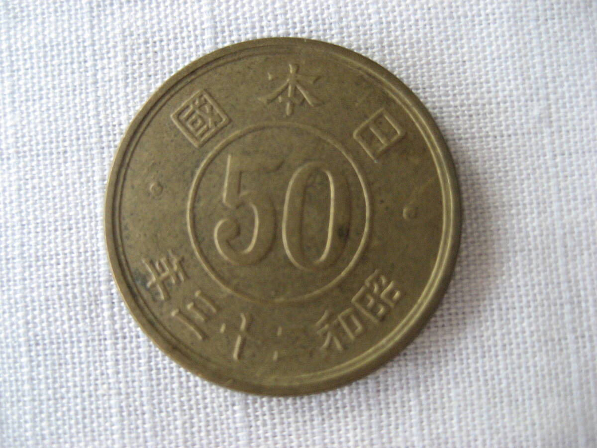 昭和23年 50銭