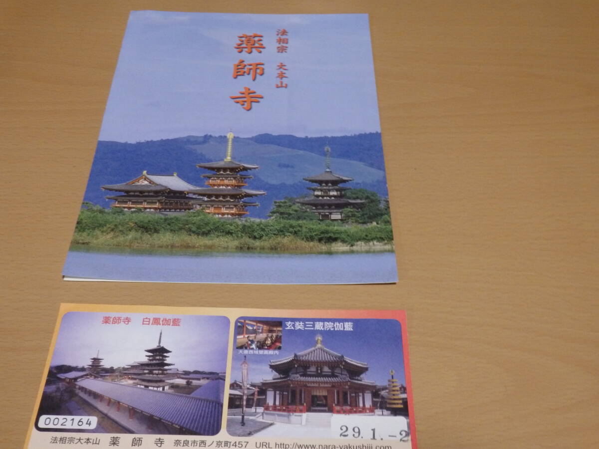 2025年最新】Yahoo!オークション -#奈良薬師寺の中古品・新品 2025年最新】Yahoo!オークション -#奈良薬師寺の中古品・新品