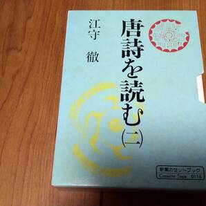 カセットブック★江守徹【 唐詩を読む(二) 】新潮社/送料込/中古