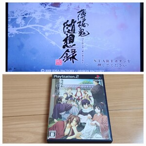 薄桜鬼 随想録 PlayStation2 左④ ケース付き 箱 ソフト レア ゲーム レトロ プレステ プレイステーション2