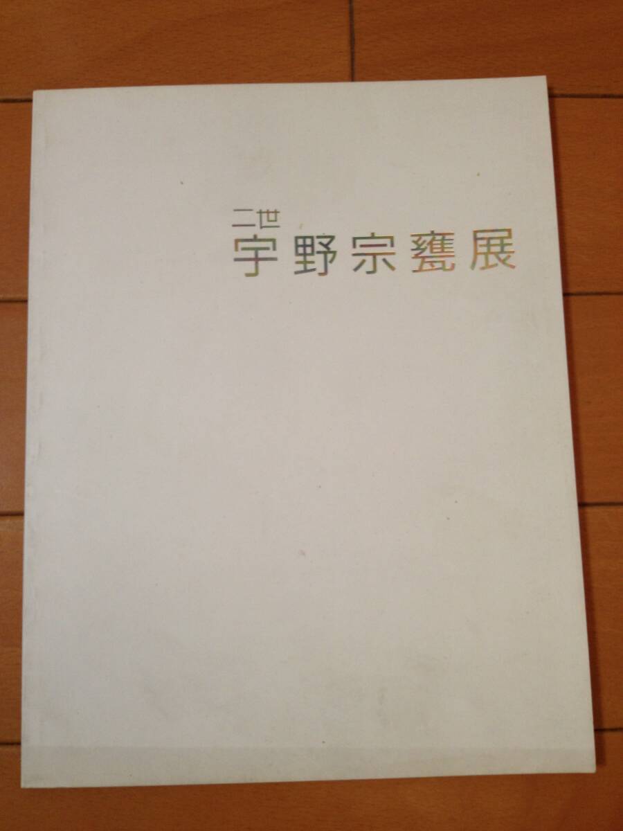 2025年最新】Yahoo!オークション -宇野宗甕の中古品・新品・未 2025年最新】Yahoo!オークション -宇野宗甕の中古品・新品・未