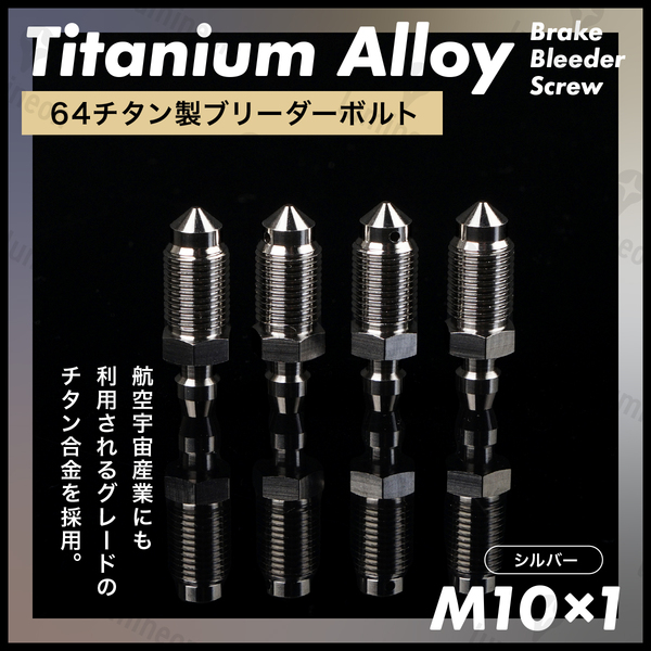 ブリーダー ボルト 64 チタン M10*1 4個 セット エア ブリード ブリーダー バルブ スクリュー ブレーキ 車 バイク シルバー g240a3 1
