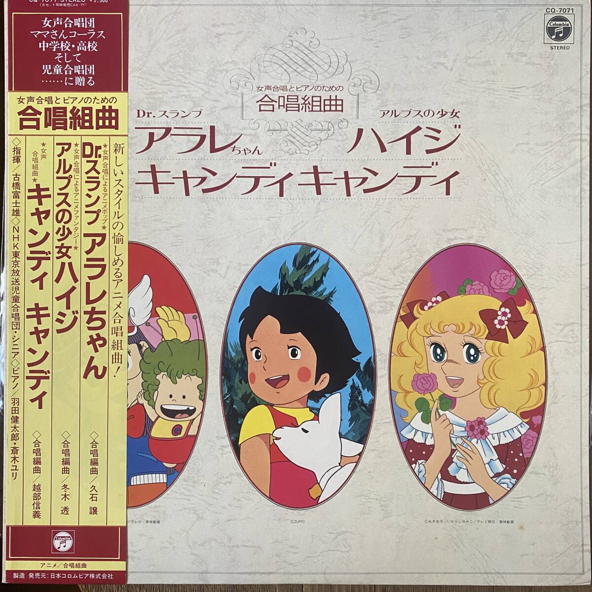 久石譲 古橋富士雄 冬木透 - 女声合唱とピアノのための合唱組曲 Dr.スランプアラレちゃん アルプスの少女ハイジ / '81 / Columbia CQ-7071