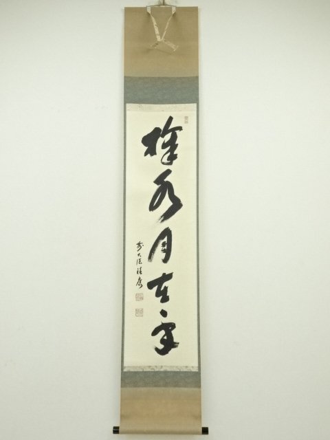 2025年最新】Yahoo!オークション -福本積應 掛軸の中古品・新品