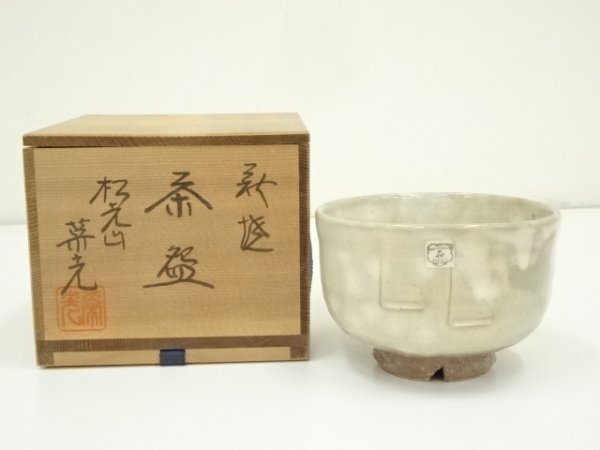 2025年最新】Yahoo!オークション -松光山栄光の中古品・新品・未 2025年最新】Yahoo!オークション -松光山栄光の中古品・新品・未