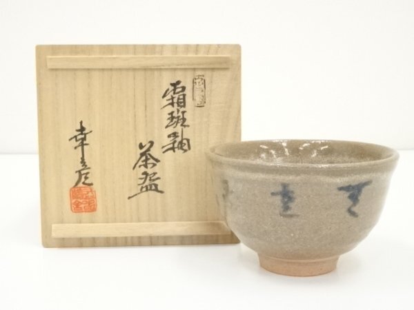 世界を買える 海外ブランド 2025年最新】Yahoo!オークション -大江幸彦(陶芸)の中古品・新品 工芸品