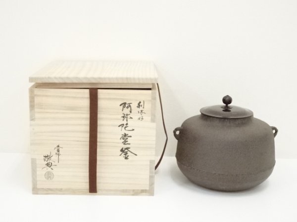 未使用 釜師:高橋敬典 利休好 阿弥陀堂釜 共箱 共布 茶釜 釜環 未使用 釜師:高橋敬典 利休好 阿弥陀堂釜 共箱 共布 茶釜 釜環