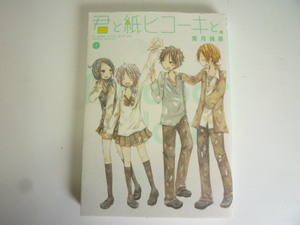 漫画・コミック 君と紙ヒコーキと。 1巻 葉月抹茶/著 少年マンガ 青春/恋愛/学園 中古本 同梱可能