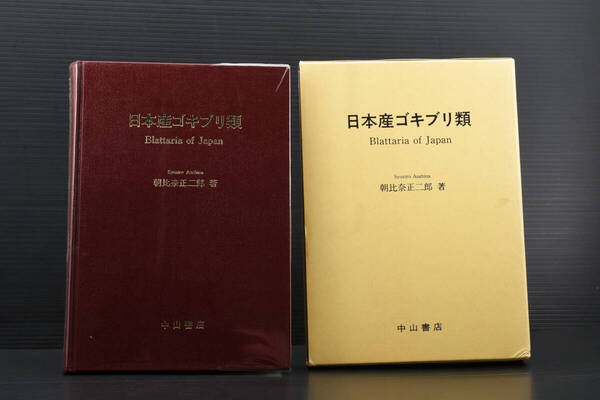 即決★日本産ゴキブリ類 Blattaris of Japan 朝比奈正二郎 著 中山書店 1991年 (管理221317411)