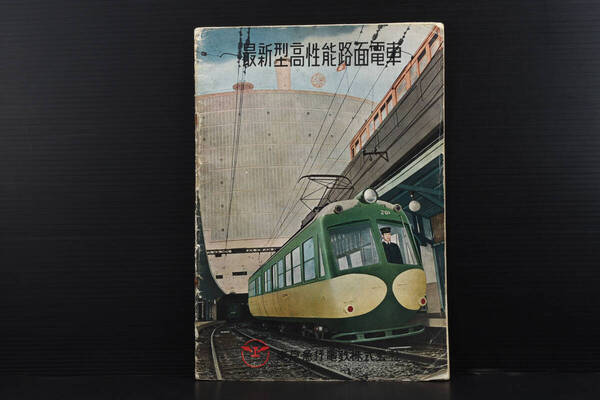希少★東京急行電鉄株式会社 最新型高性能路面電車 (管理221582716)