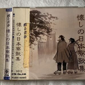 懐かしの日本寮歌集 演奏:歌/セントラル・アンサンブル SHC-32 中古CD