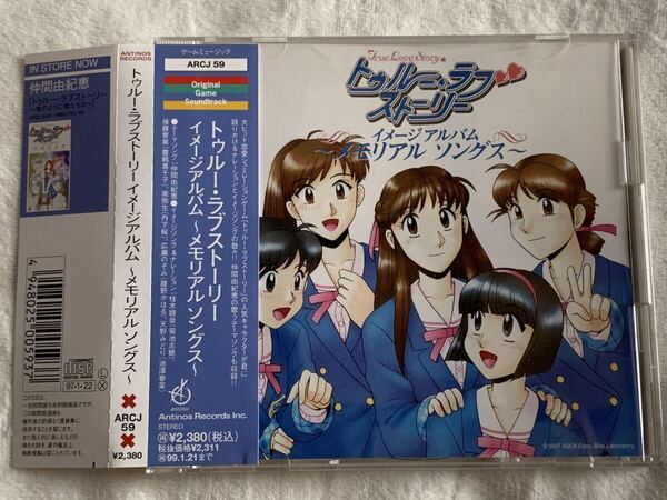 「トゥルーラブストーリー」イメージ・アルバム~メモリアル・ソングス 中古CD 仲間由紀恵 菊池志穂 豊嶋真千子丹下桜藤野かほる池澤春菜