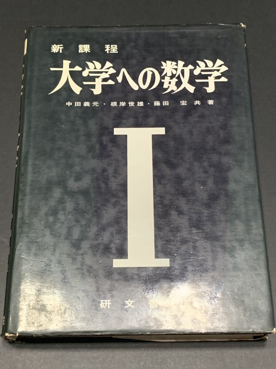2025年最新】Yahoo!オークション -大学への数学 研文書院の中古 2025年最新】Yahoo!オークション -大学への数学 研文書院の中古