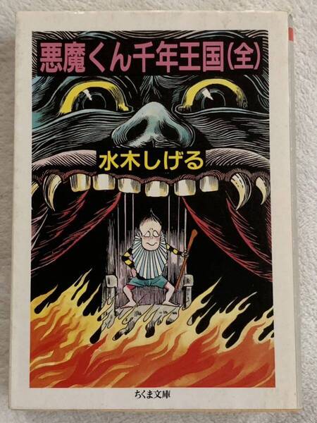 悪魔くん千年王国 (ちくま文庫 み 4-8) 2006年9月20日 第13刷発行 著者 水木 しげる 発行所 株式会社筑摩書房