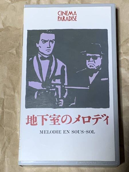 地下室のメロディ 中古VHSビデオ 字幕スーパー MELODIE EN SOUS-SOL アンリ・ヴェルヌイユ監督作品 ジャン・ギャバン アラン・ドロン