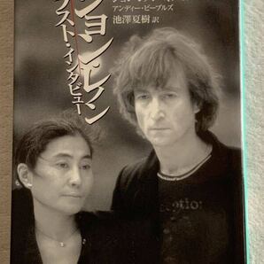 ジョン・レノンラスト・インタビュー 2001年11月25日 初版発行 著者 ジョン・レノン オノ・ヨーコ 発行所 中央公論新社