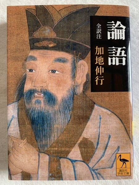 論語 (講談社学術文庫 1640) 加地 伸行 2008年3月19日 第16刷発行 発行所 株式会社講談社