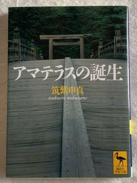 アマテラスの誕生 (講談社学術文庫 1545) 2009年3月19日 第12刷発行 筑紫 申真 発行所 株式会社講談社