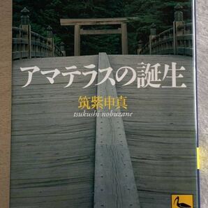 アマテラスの誕生 (講談社学術文庫 1545) 2009年3月19日 第12刷発行 筑紫 申真 発行所 株式会社講談社