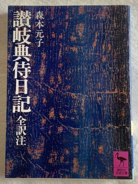 讃岐典侍日記 (講談社学術文庫 193) 昭和61年3月25日 第5刷発行 森本 元子 発行所 株式会社講談社