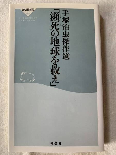 瀕死の地球を救え: 手塚治虫傑作選 (祥伝社新書 93) 手塚 治虫 ブラックジャック 鉄腕アトム