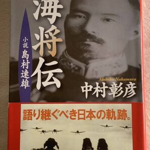 小説 島村速雄 海将伝 (文春文庫 な 29-18) 2012年7月15日 第2刷 著者 中村 彰彦 発行所 株式会社文藝春秋