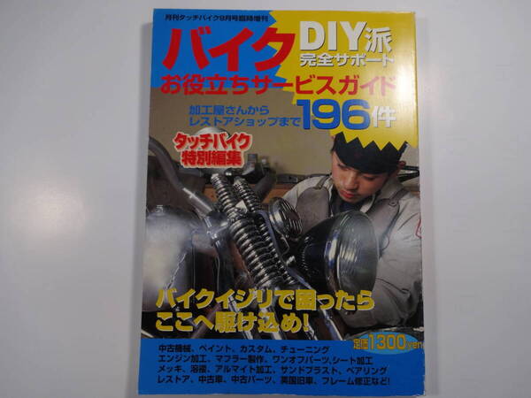 バイクお役立ちサービスガイド196件 月刊タッチバイク臨時増刊 平成11年発行 【送料込】
