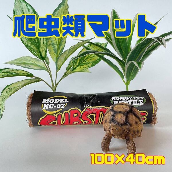 床材 ヤシマット 100×40 爬虫類 リクガメ飼育 カブトムシ 園芸 手入れラク