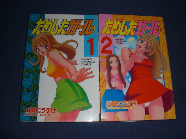 秋田書店】ためしたガール ② / 山田こうすけ 少年漫画
