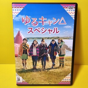 ※新品ケース交換済み ゆるキャン△スペシャル DVD