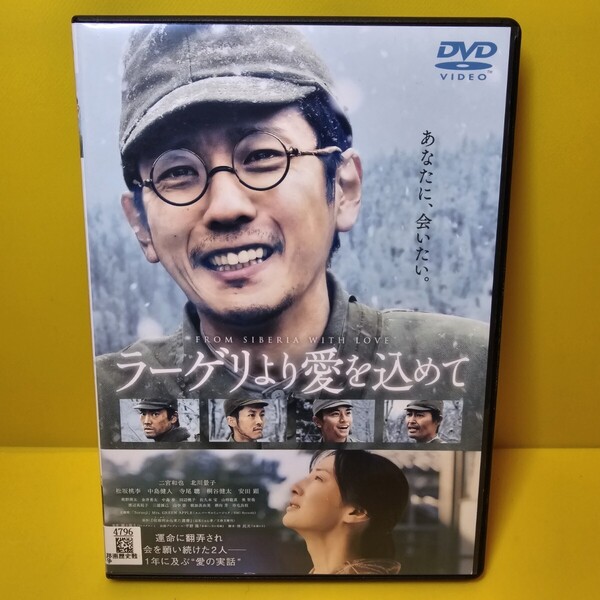 ※新品ケース交換済み ラーゲリより愛を込めて DVD