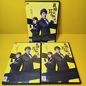 新品ケース交換済み 真相は耳の中 DVD 全3巻セット