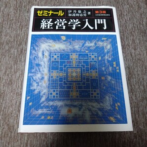 ゼミナール経営学入門 (第3版) 伊丹敬之/著 加護野忠男/著