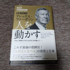 アレックス・ファーガソン人を動かす つねに「限界より5%上の力」を目指して- アレックス・ファーガソン/著 マイケル・モーリッツ