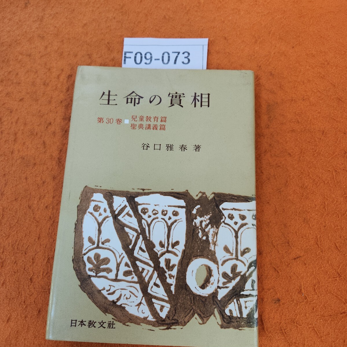 生命の實相 谷口雅春の値段と価格推移は?|10件の売買データ 生命の實相 谷口雅春の値段と価格推移は?|10件の売買データ